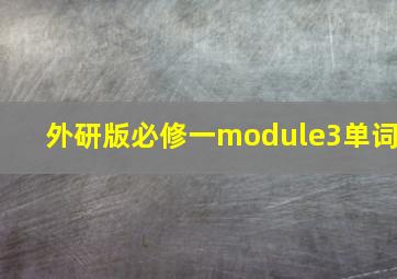 外研版必修一module3单词