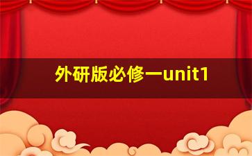 外研版必修一unit1