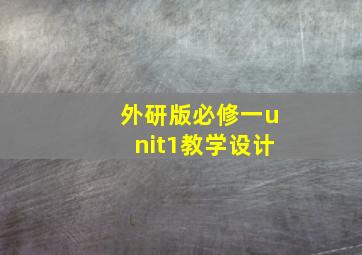 外研版必修一unit1教学设计