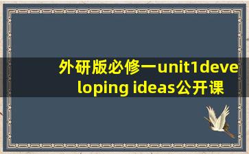 外研版必修一unit1developing ideas公开课