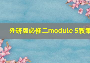 外研版必修二module 5教案