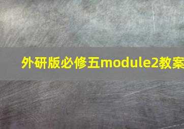 外研版必修五module2教案