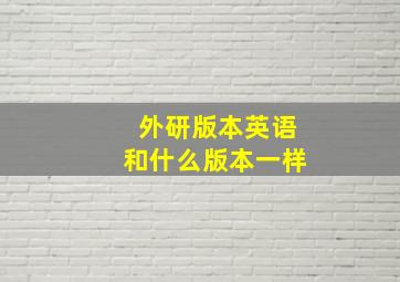 外研版本英语和什么版本一样