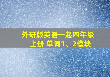 外研版英语一起四年级上册 单词1、2模块