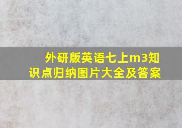 外研版英语七上m3知识点归纳图片大全及答案