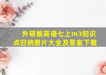 外研版英语七上m3知识点归纳图片大全及答案下载