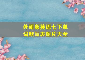 外研版英语七下单词默写表图片大全