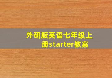 外研版英语七年级上册starter教案