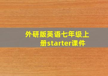 外研版英语七年级上册starter课件