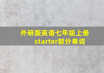 外研版英语七年级上册starter部分单词