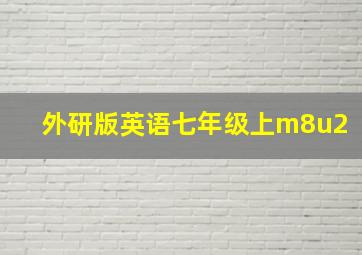 外研版英语七年级上m8u2