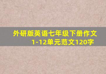 外研版英语七年级下册作文1-12单元范文120字