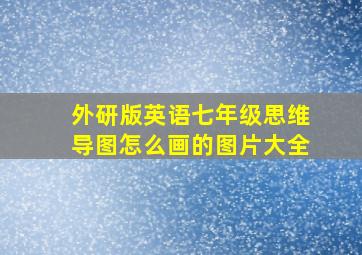 外研版英语七年级思维导图怎么画的图片大全