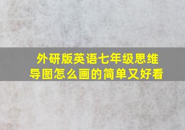 外研版英语七年级思维导图怎么画的简单又好看