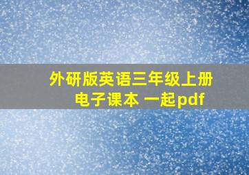 外研版英语三年级上册电子课本 一起pdf