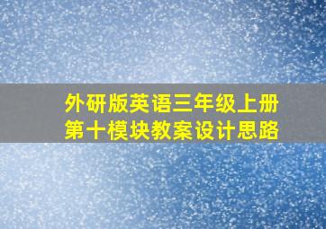 外研版英语三年级上册第十模块教案设计思路