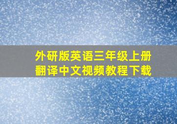 外研版英语三年级上册翻译中文视频教程下载