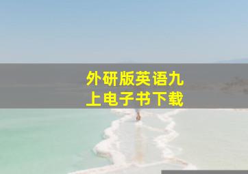 外研版英语九上电子书下载