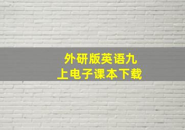 外研版英语九上电子课本下载