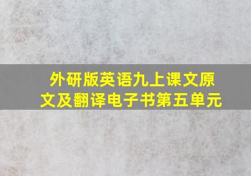 外研版英语九上课文原文及翻译电子书第五单元