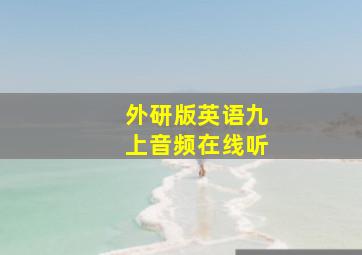 外研版英语九上音频在线听