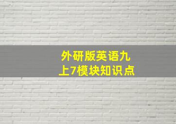 外研版英语九上7模块知识点