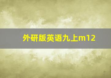 外研版英语九上m12