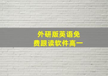 外研版英语免费跟读软件高一