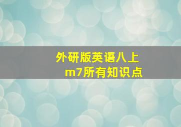 外研版英语八上m7所有知识点