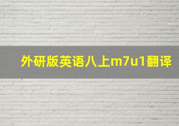 外研版英语八上m7u1翻译