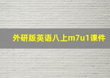 外研版英语八上m7u1课件