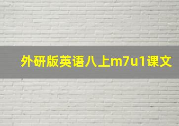 外研版英语八上m7u1课文