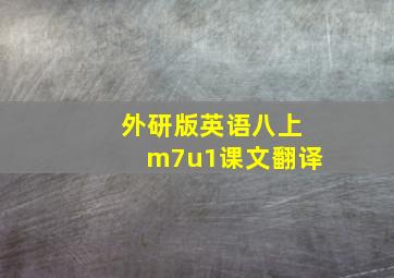 外研版英语八上m7u1课文翻译