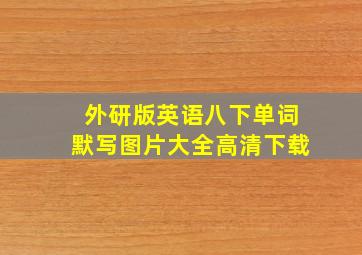 外研版英语八下单词默写图片大全高清下载