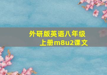 外研版英语八年级上册m8u2课文