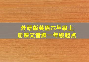 外研版英语六年级上册课文音频一年级起点