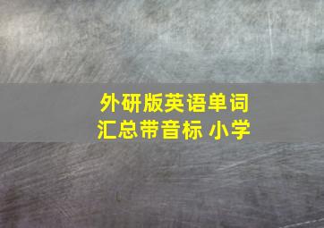 外研版英语单词汇总带音标 小学