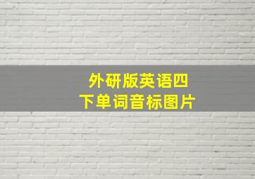 外研版英语四下单词音标图片