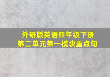 外研版英语四年级下册第二单元第一模块重点句