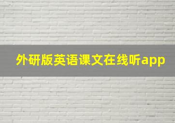 外研版英语课文在线听app