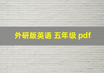 外研版英语 五年级 pdf