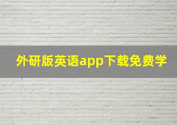 外研版英语app下载免费学