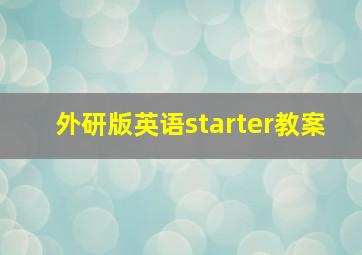 外研版英语starter教案