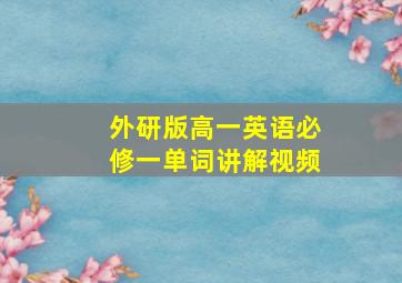 外研版高一英语必修一单词讲解视频