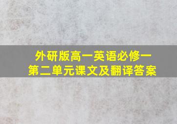 外研版高一英语必修一第二单元课文及翻译答案