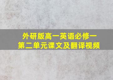 外研版高一英语必修一第二单元课文及翻译视频