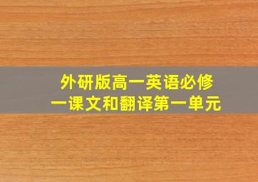 外研版高一英语必修一课文和翻译第一单元