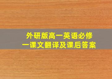 外研版高一英语必修一课文翻译及课后答案