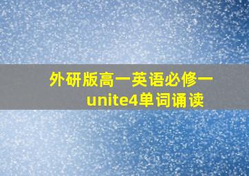 外研版高一英语必修一unite4单词诵读