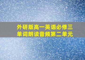 外研版高一英语必修三单词朗读音频第二单元